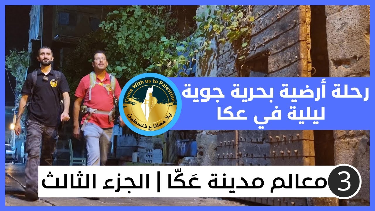 الجزء الثالث - معالم عكا | رحلة أرضية بحرية جوية ليلية في عكا | يلا معانا ع فلسطين Come to Palestine