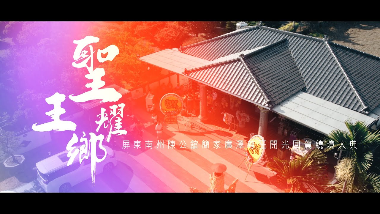 【🇹🇼微電影🎬 | 屏東南州陳公舘簡家廣澤尊王開光啟靈繞境大典 | 上午繞境】
