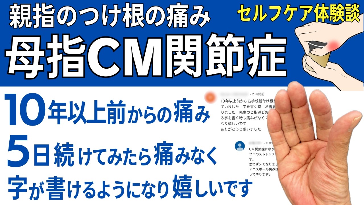 【親指のつけ根の痛み】 母指CM関節症に効く簡単30秒マッサージ 体験談  |  大阪市都島区 さかとう整骨院#094