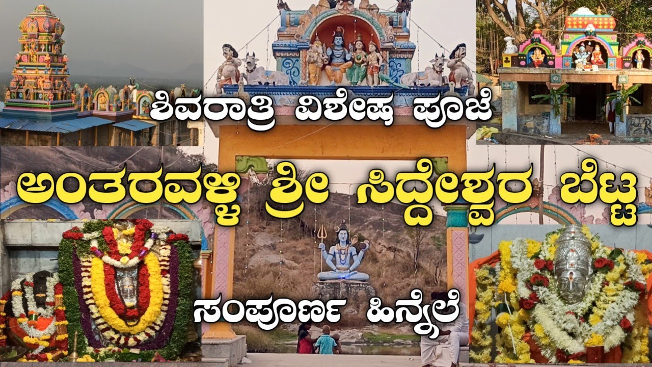 ಅಂತರವಳ್ಳಿ ಶ್ರೀ ಸಿದ್ದೇಶ್ವರ ಬೆಟ್ಟ|antralli betta|antarahalli betta|Antaralli hill|Antaravalli hill|