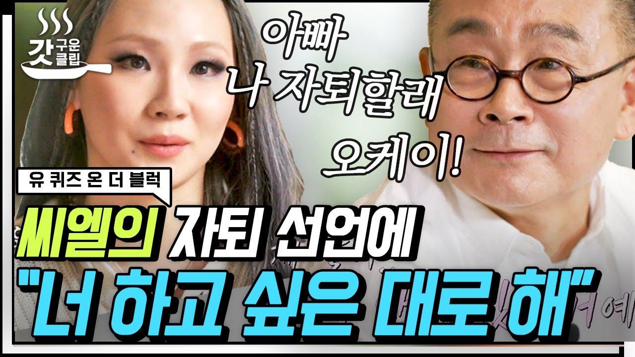 [#유퀴즈온더블럭] 자퇴하고 싶다는 딸 씨엘을 믿고 지지해 준 멋진 아빠 이기진 자기님💜 본받고 싶은 이기진 교수님의 가치관✨ | #갓구운클립 #Diggle