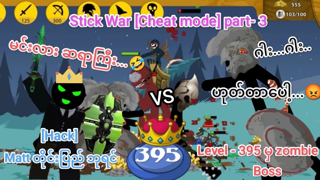 ကျွန်တော် mission နံပါတ် 395 မှာ zombies တွေကိုကျုံးခဲ့တယ်⚔️🧟‍♂️။[part-3][stick war]Cheat/Hack mode