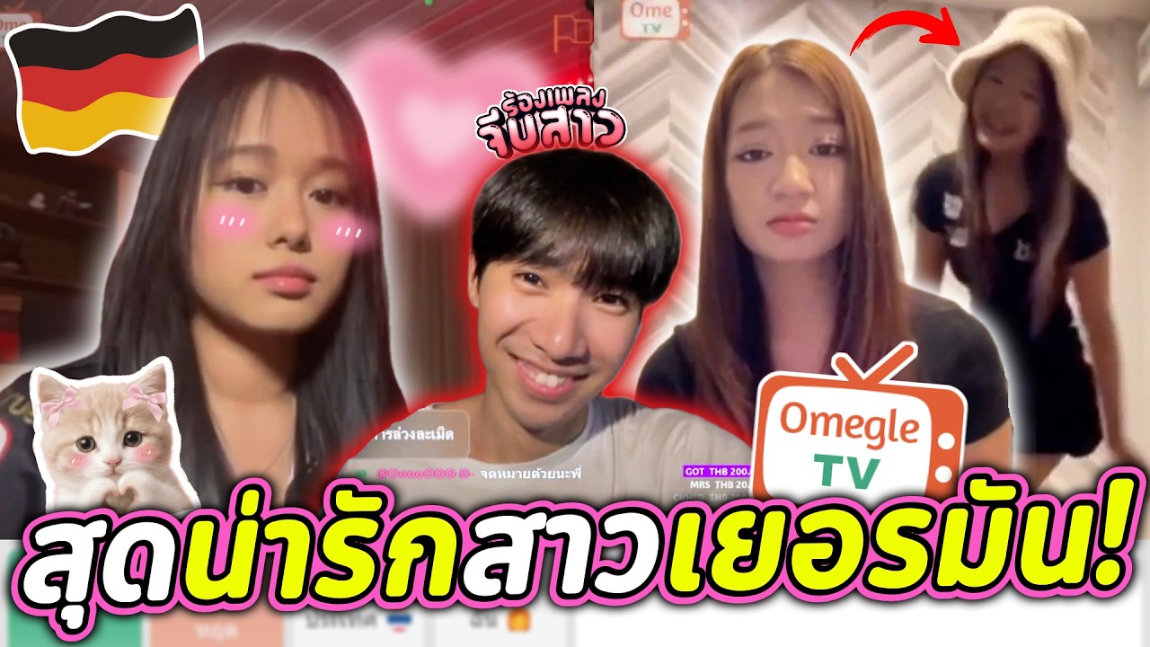 สุดน่ารักสาวเยอรมัน!(มีของดี...?) | OmeTVร้องเพลง