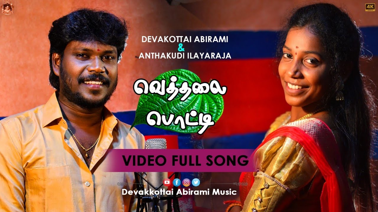 RANGU RANGU KARI || DEVAKOTTAI ABIRAMI & ANTHAKUDI ILAYARAJA || VIBE FOLK SONG 2026