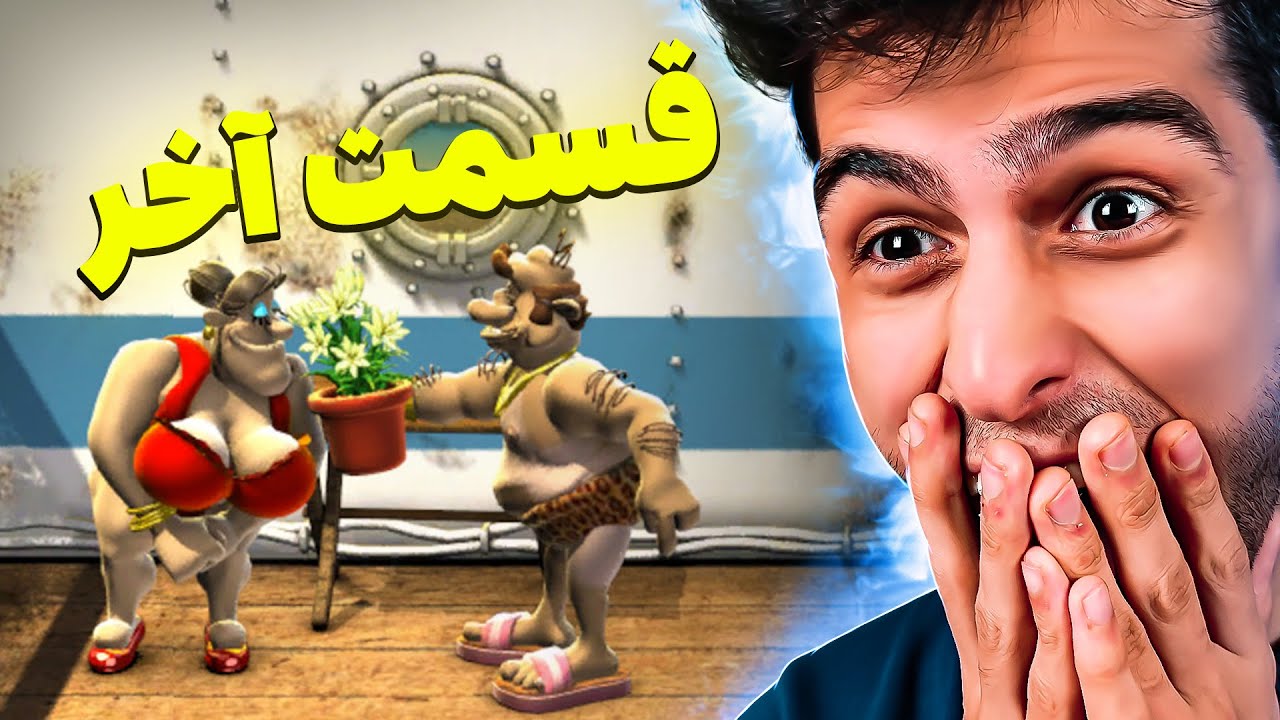 و بلاخره قسمت آخر همسایه جهنمی، به نظرتون چه اتفاقی میافته؟😲🤣