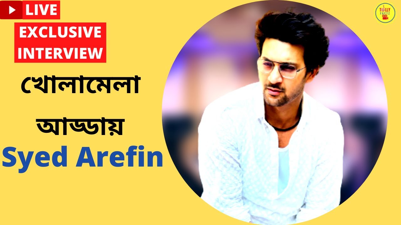 খোলামেলা আড্ডায় Syed Arefin | Exclusive Interview | Syed Arefin