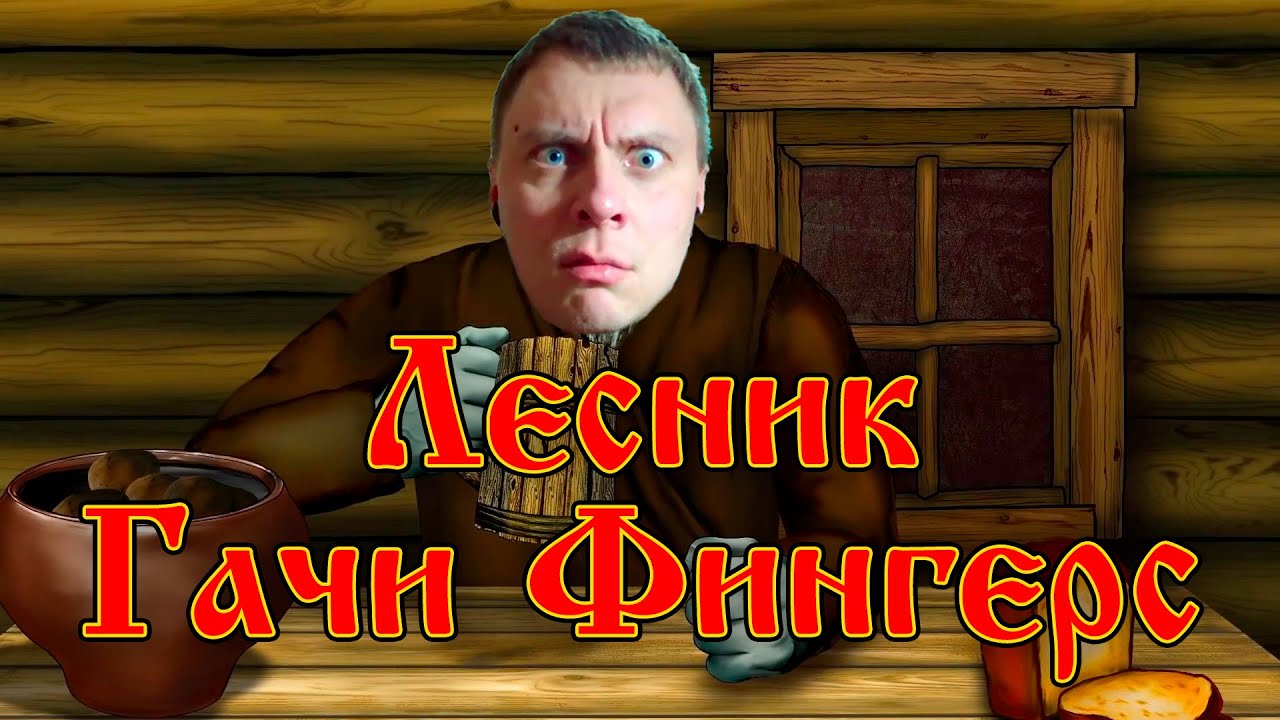 @Gachi Fingers - Лесник | AI cover
