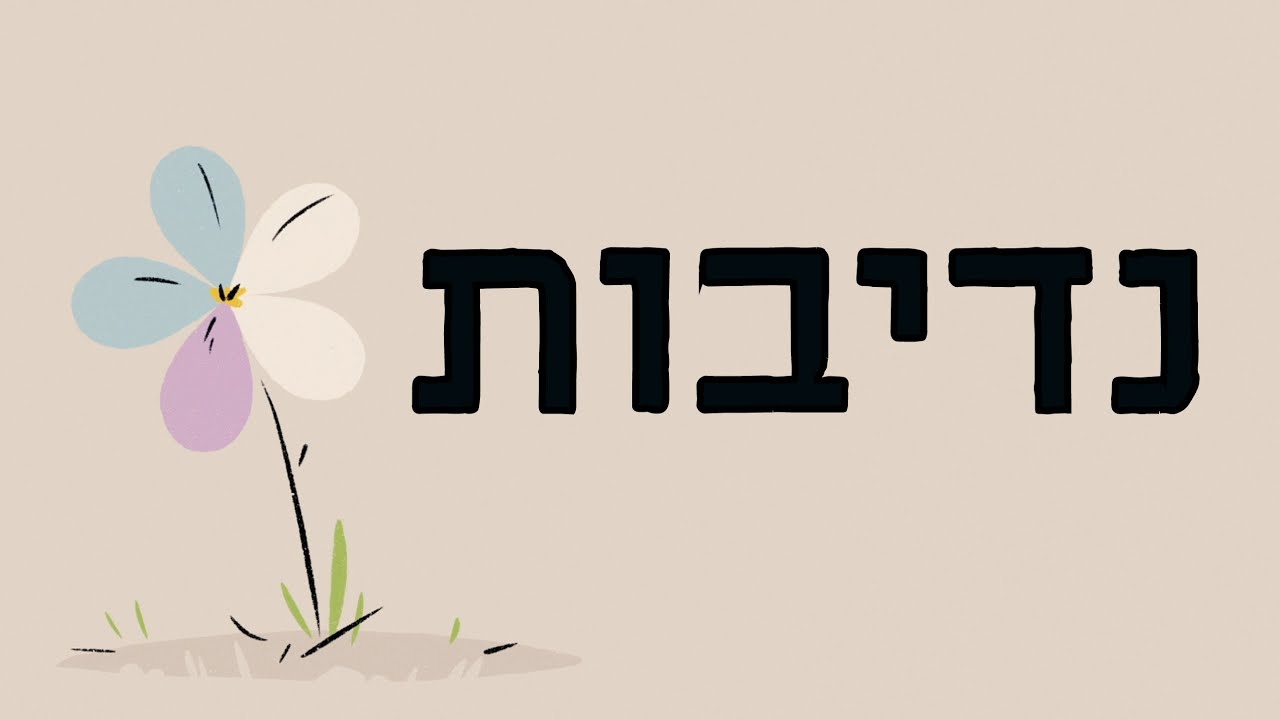 האם אנו פתוחים לקבל את המתנה האולטימטיבית? | נושאים תנכיים - נדיבות