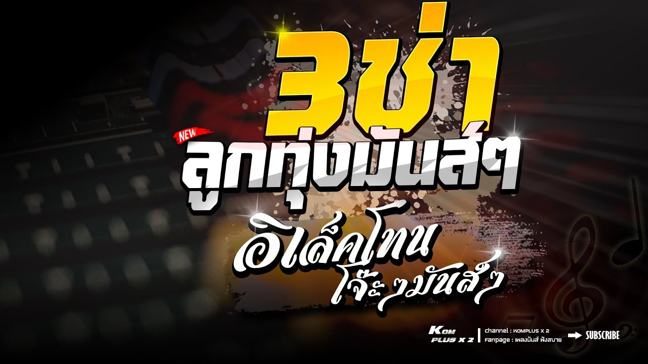ลูกทุ่ง | อิเล็คโทน กำเมือง | สามช่าม่วนๆ  cover by ตะวันมิวสิค