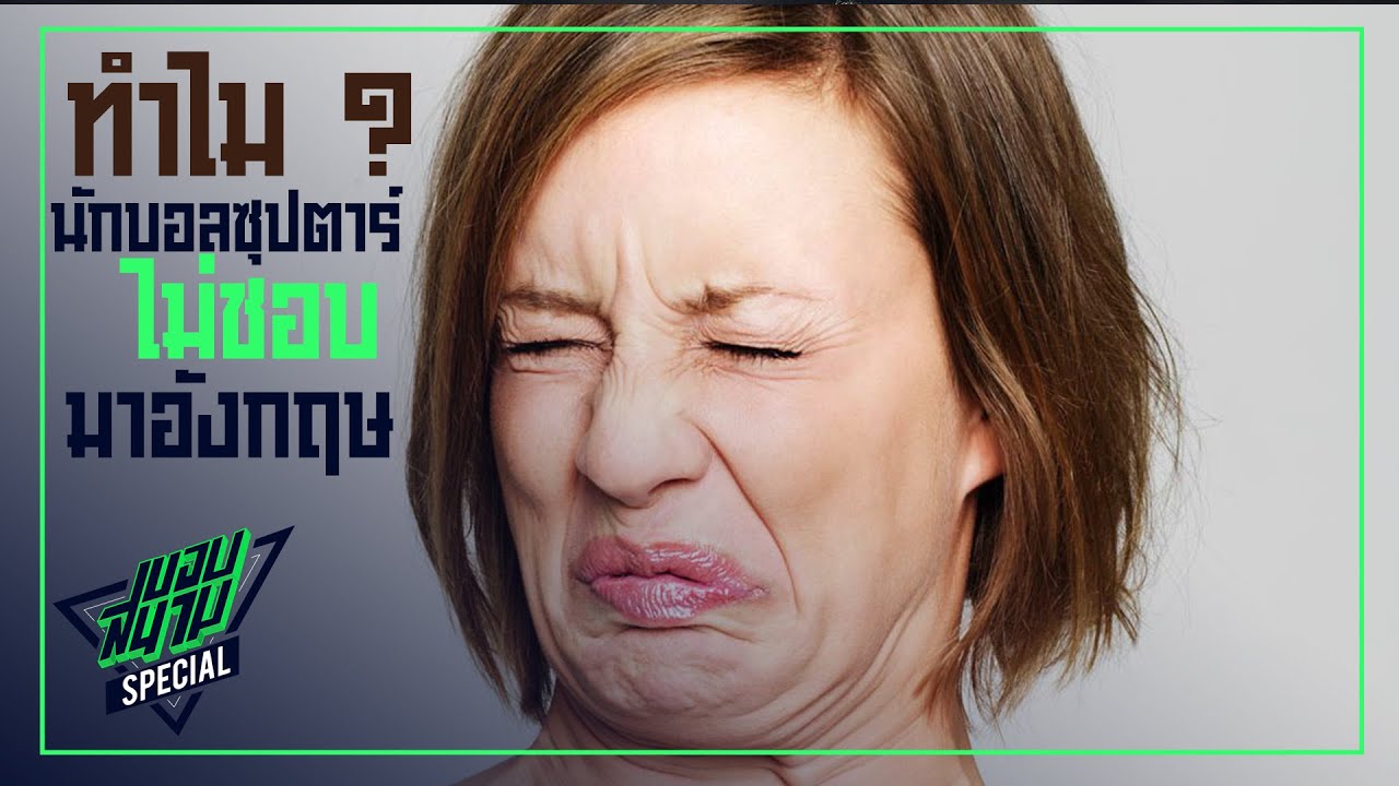 ไขข้อข้องใจ ! ทำไมหลายซุปตาร์ไม่อยากย้ายมาอังกฤษ -ขอบสนาม SPECIAL