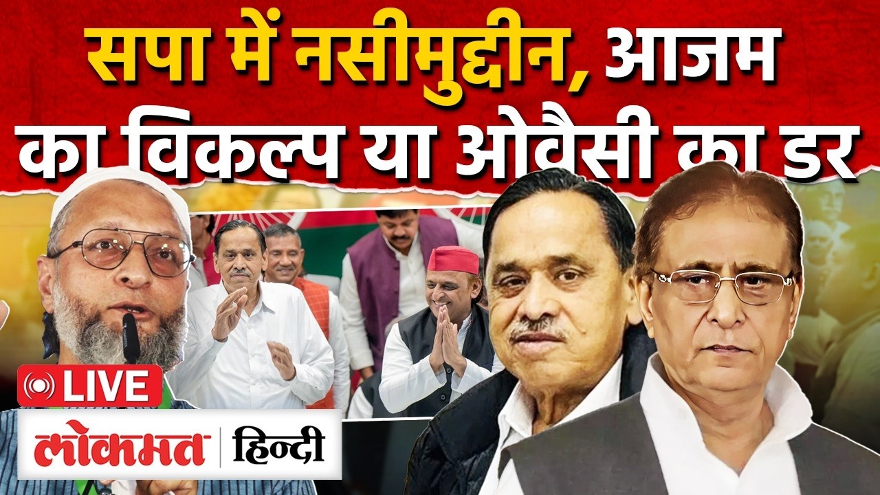 Naseemuddin Siddiqui सपा में शामिल, Azam Khan | Asaduddin Owaisi | Akhilesh Yadav | UP | RY2| RC