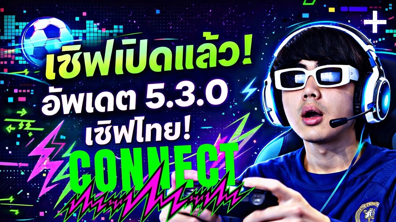 LIVE 🔴เซิฟเปิดแล้วจ้า!! อัพเดต 5.3.0 เซิฟไทยและอื่นๆอีกมากมายค่า   | Efootball2026