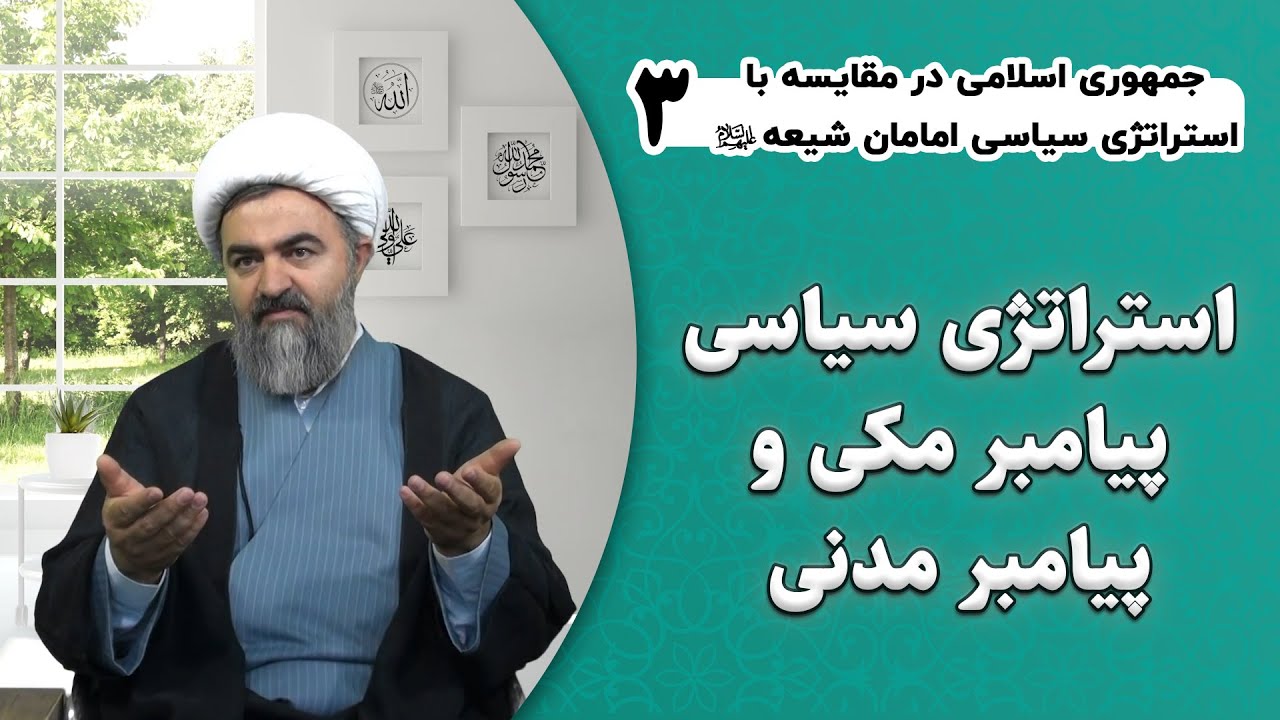 جلسه سوم؛ استراتژی سیاسی پیامبر مکی و پیامبر مدنی
