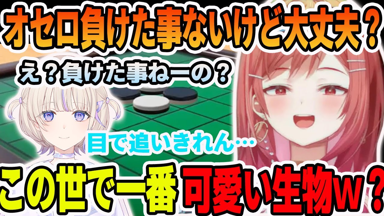 負けたことの無いオセロで轟 はじめに圧倒的な差で可愛がる一条 莉々華【ホロライブ切り抜き】