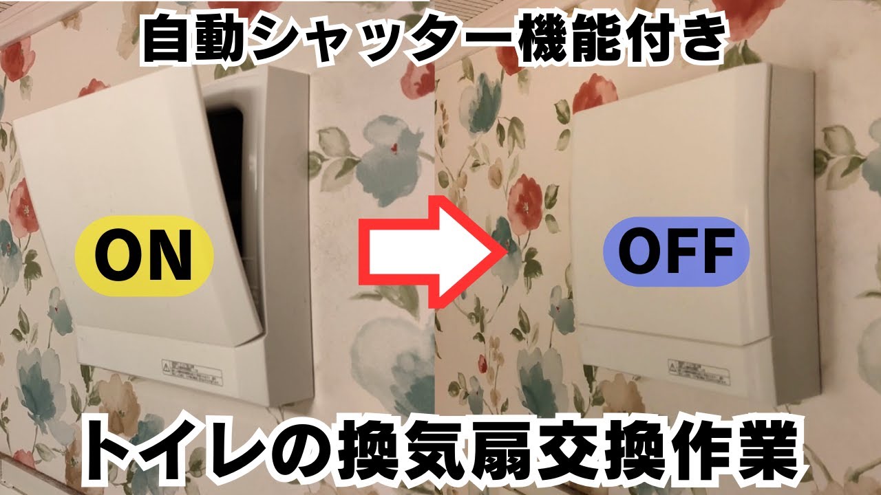 トイレの換気扇を交換しました【パート1】【電動シャッター】【三菱】2024年3月10日
