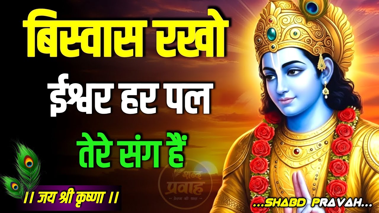 बिस्वास रखो ईश्वर हर पल तेरे संग !| Krishna Motivational Speech | Krishna Vani | Geeta Saar #krishna