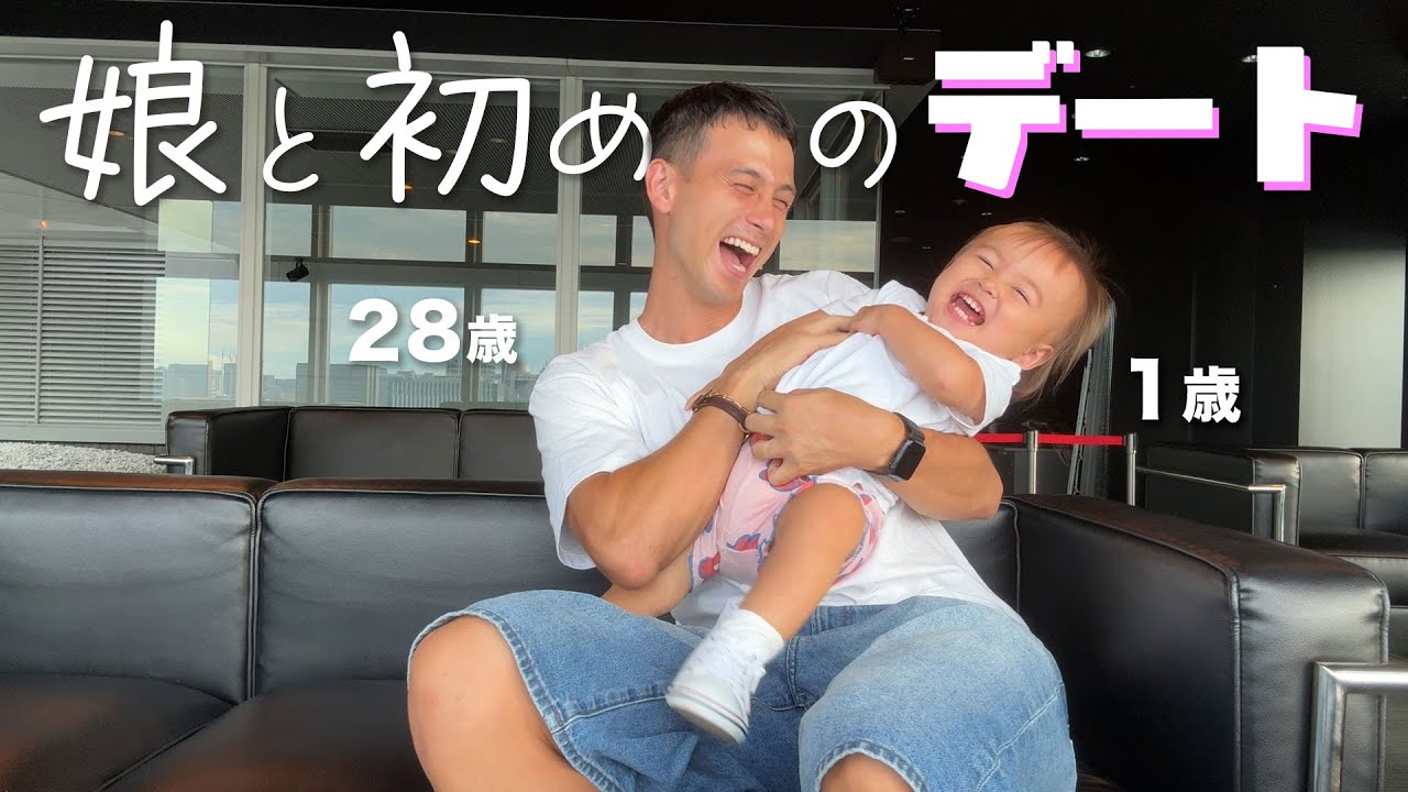 【初デート🧡】最愛の娘とやっと行ってきました！何歳までOKしてくれるかな〜🤔？笑