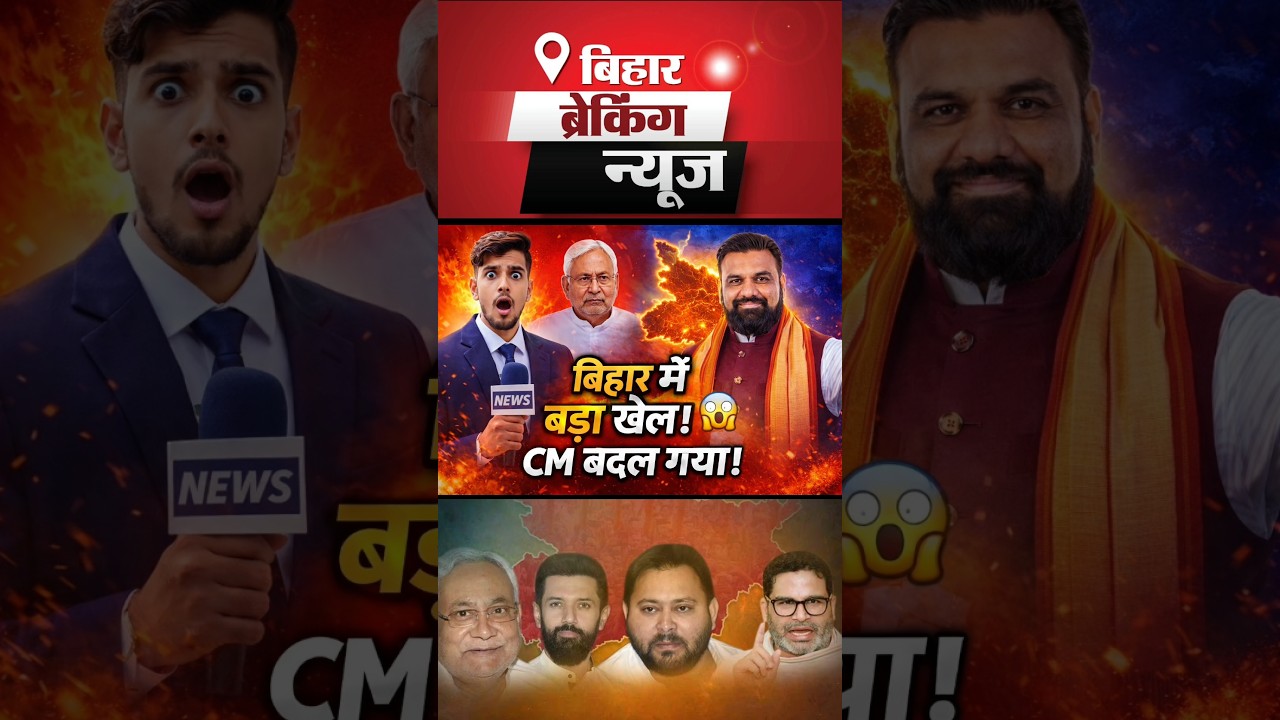 Bihar CM Change BIG UPDATE 😱 | Nitish Kumar OUT! Samrat Choudhary NEW CM | Full Story #biharassembly