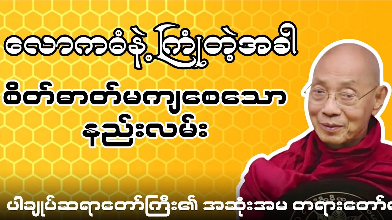 လောကဓံနဲ့ ကြုံတဲ့အခါ  စိတ်ဓာတ် မကျစေသော နည်းလမ်း ပါချုပ်ဆရာတော်