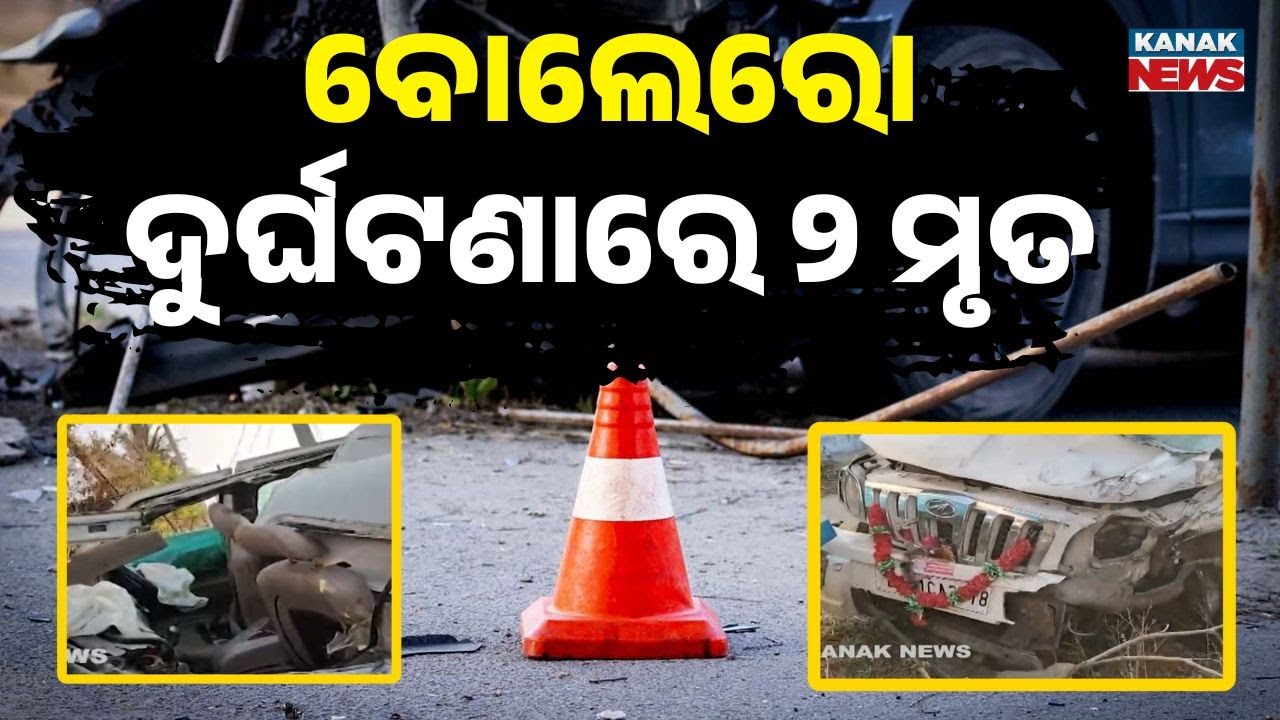 Tragic Bolero Accident in Ganjam: 2 Killed While Going for Medical Treatment