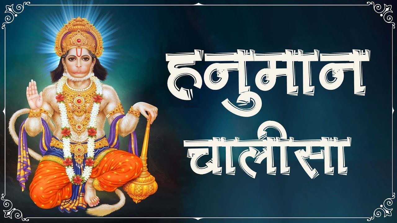 श्री हनुमान चालीसा 🌺🙏| Shree Hanuman Chalisa