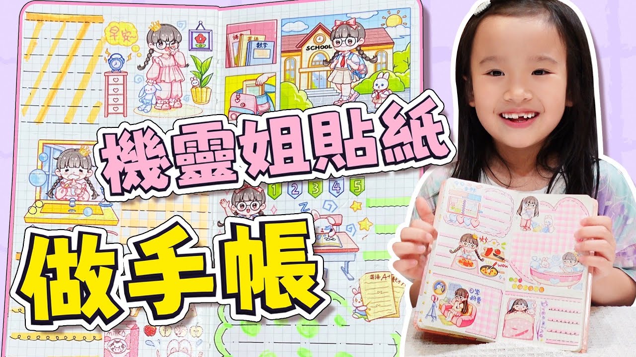 手帳排版 分享 │ 開箱機靈姊手帳貼紙 │ 簡單 做手帳  │ 小孩在家夯什麼 │ 在家玩什麼 │ 妹比睿弟