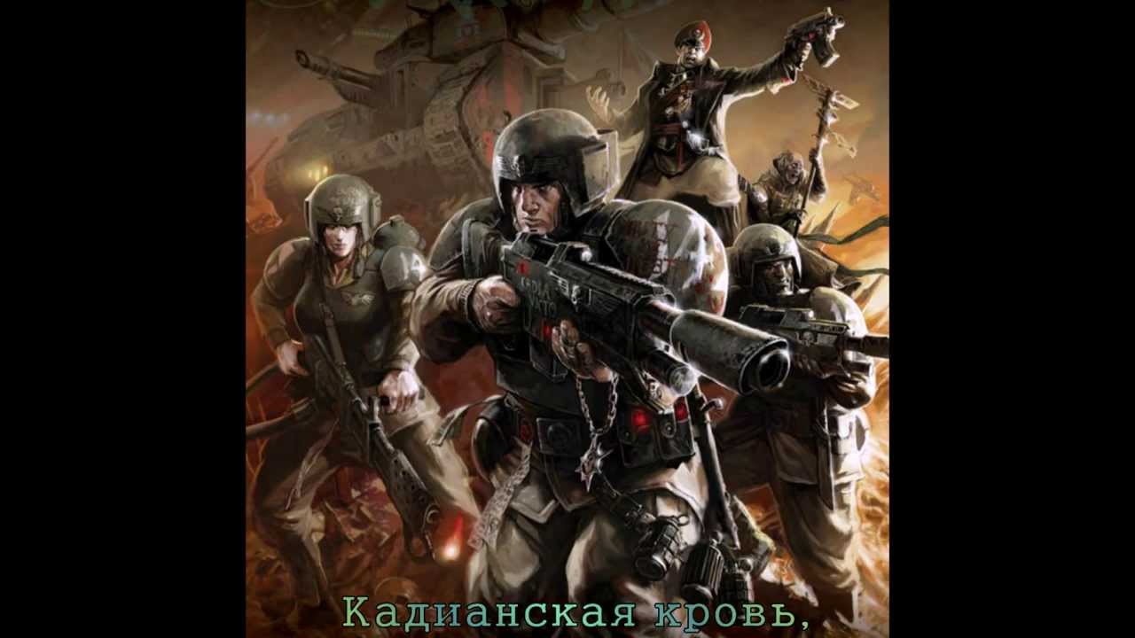 HMKids - Cadian Blood / Кадианская кровь (Full Version)