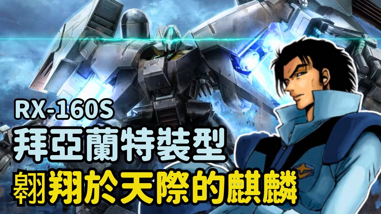 【初登場就開無雙10連殺！特林頓攻防一戰成名拜亞蘭神教教主】拜亞蘭特裝型 RX-160S 機體解說｜機動戰士鋼彈UC