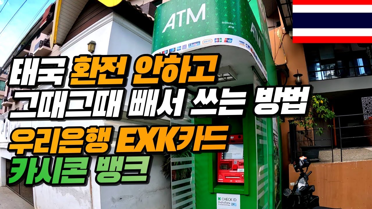 [SUB][태국🇹🇭ep.15]태국 환전 없이 그때그때 돈 빼서 쓰는 방법 |카시콘뱅크|우리은행exk|태국여행|파타야|워킹스트릿|파타야여행|파타야환전|파타야맛집