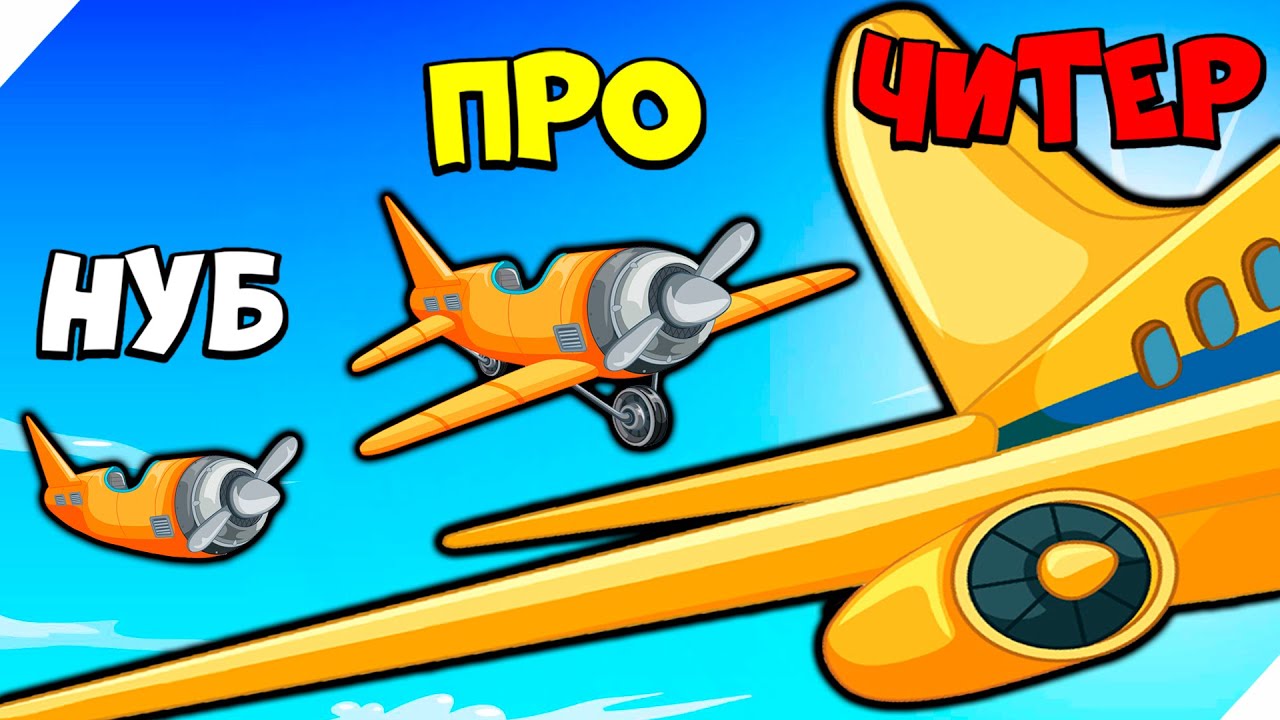ЭВОЛЮЦИЯ САМОЛЁТА, КАК ПРОЛЕТЕТЬ ДАЛЕКО!? Epic Plane Evolution