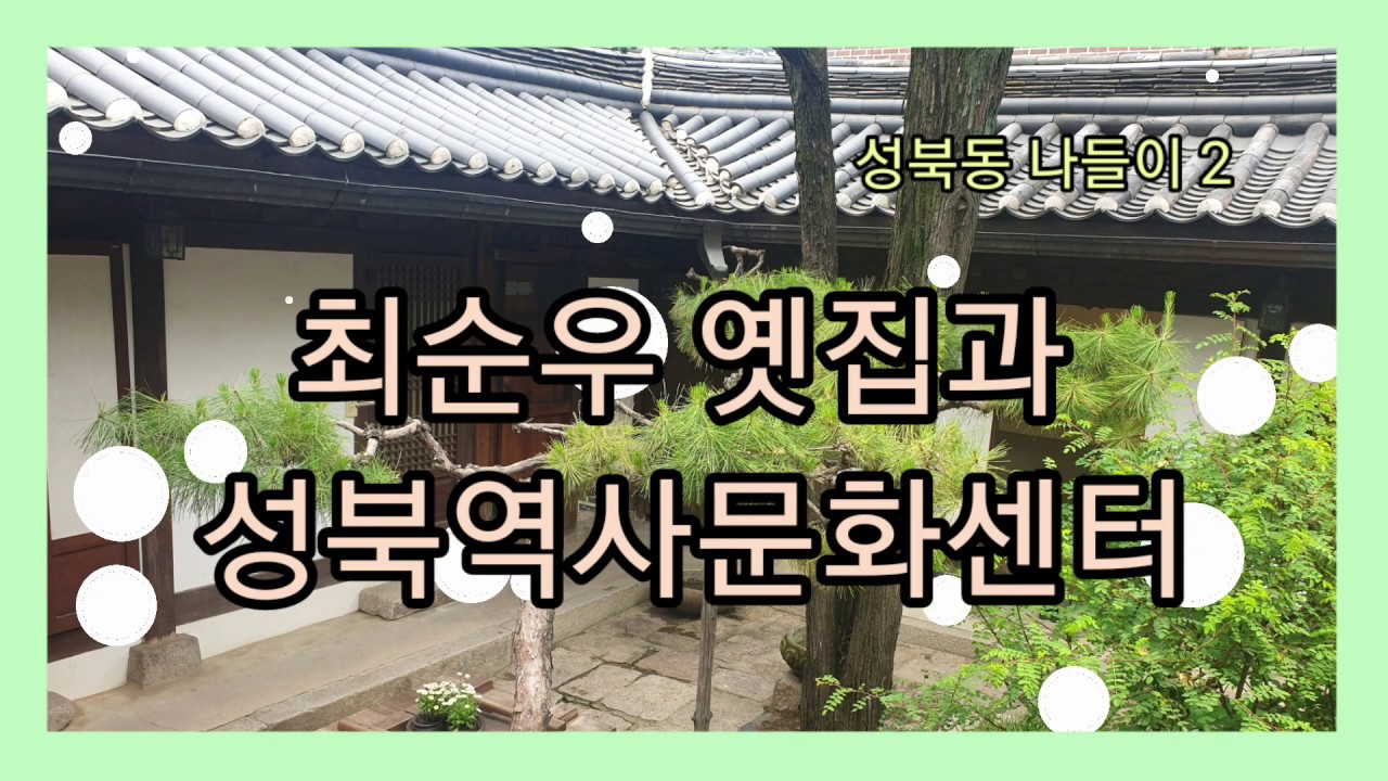 성북동 2탄-최순우옛집 성북역사문화센터