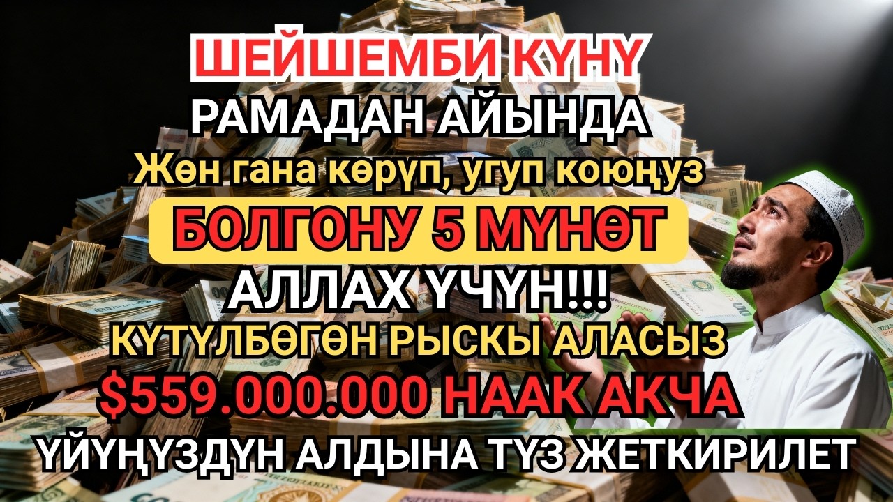 БҮГҮН 5 МҮНӨТ УГУҢУЗ! Карызды жапкан мустажаб дуба — Асман эшиги ачылып, береке түшөт