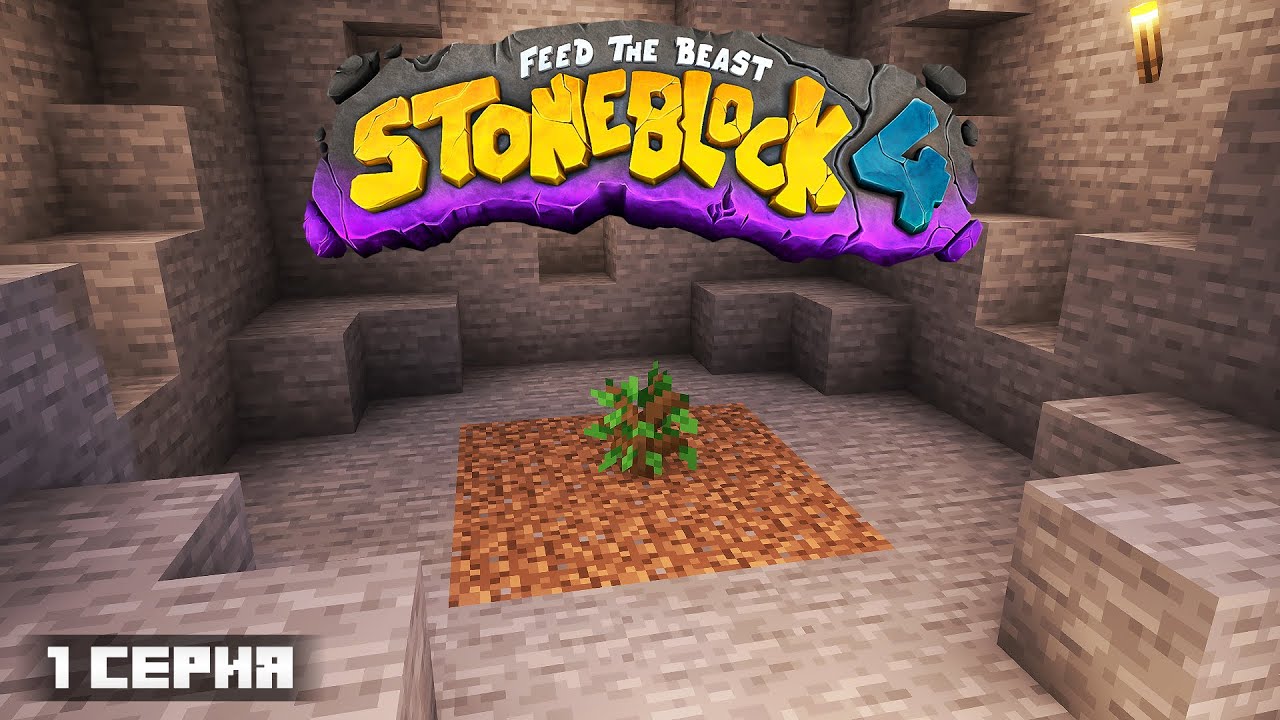 ЛетсПлей StoneBlock - ВСЕ С ЧЕГО ТО НАЧИНАЕТСЯ... Майкрафт Выживание с Модами 1.21.1