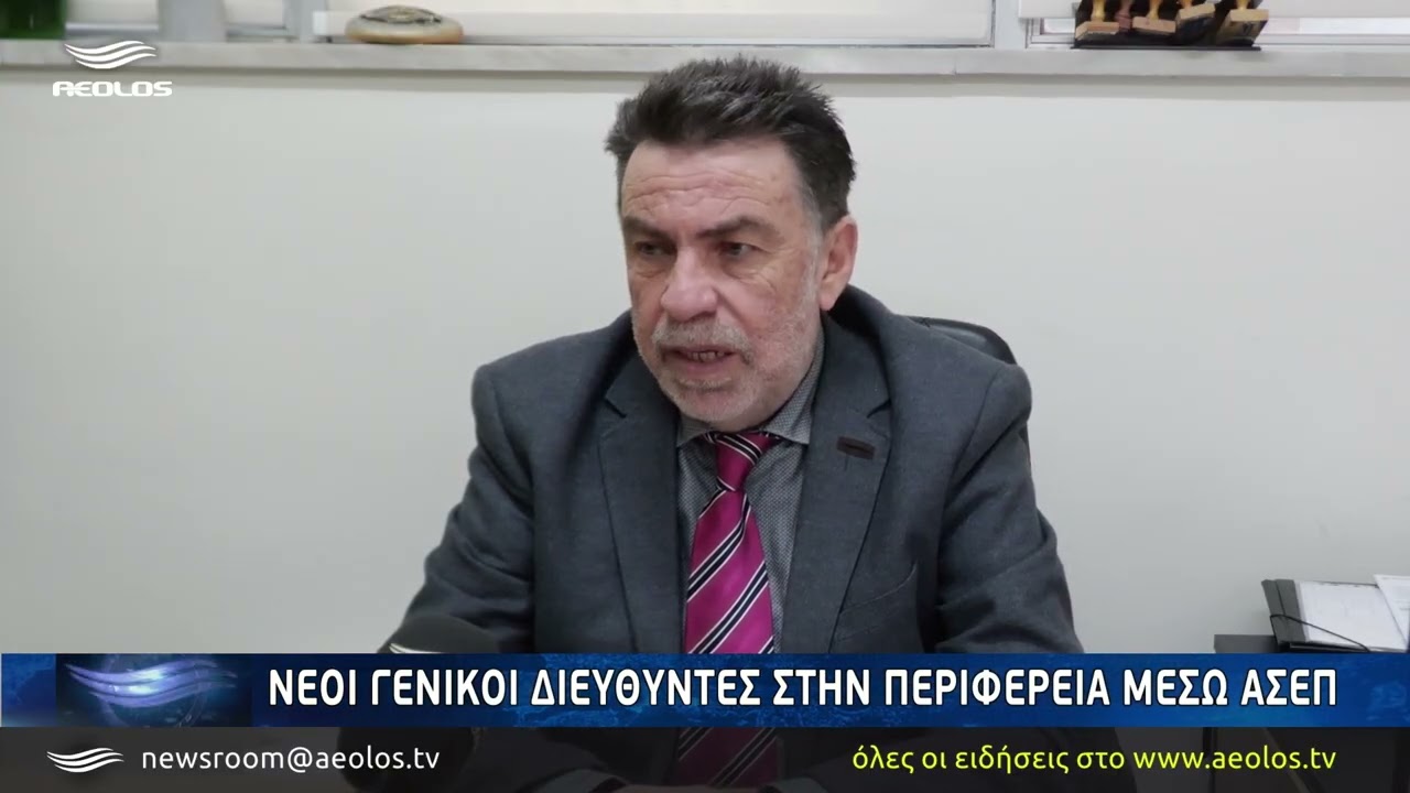 Νέοι Γενικοί Διευθυντές στην Περιφέρεια μέσω ΑΣΕΠ