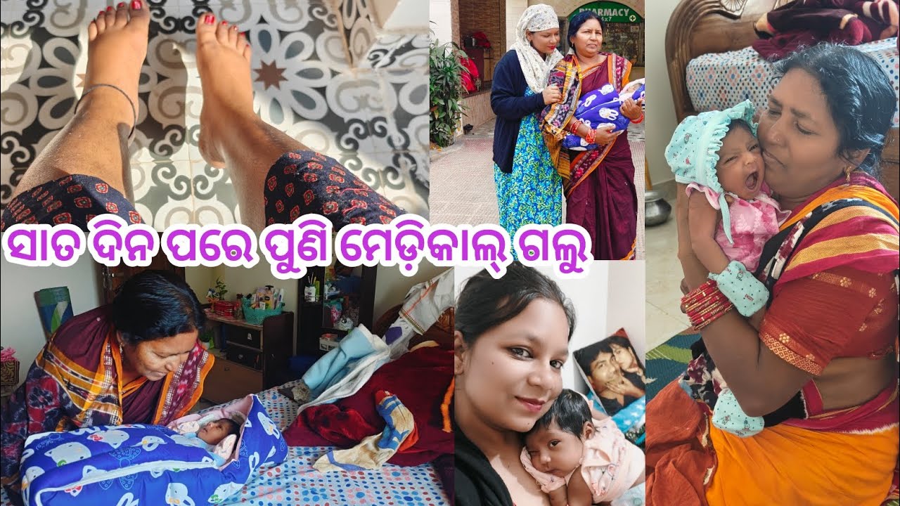 ସମୟ କେତେ ଶୀଘ୍ର ପଳାଉଛି 😭 ମାସେ ପରେ ଭିଡ଼ିଓ ଅପଲୋଡ଼ କଲି ‼️ଆଜି ପୁଣି ମେଡ଼ିକାଲ୍ ଗଲୁ
