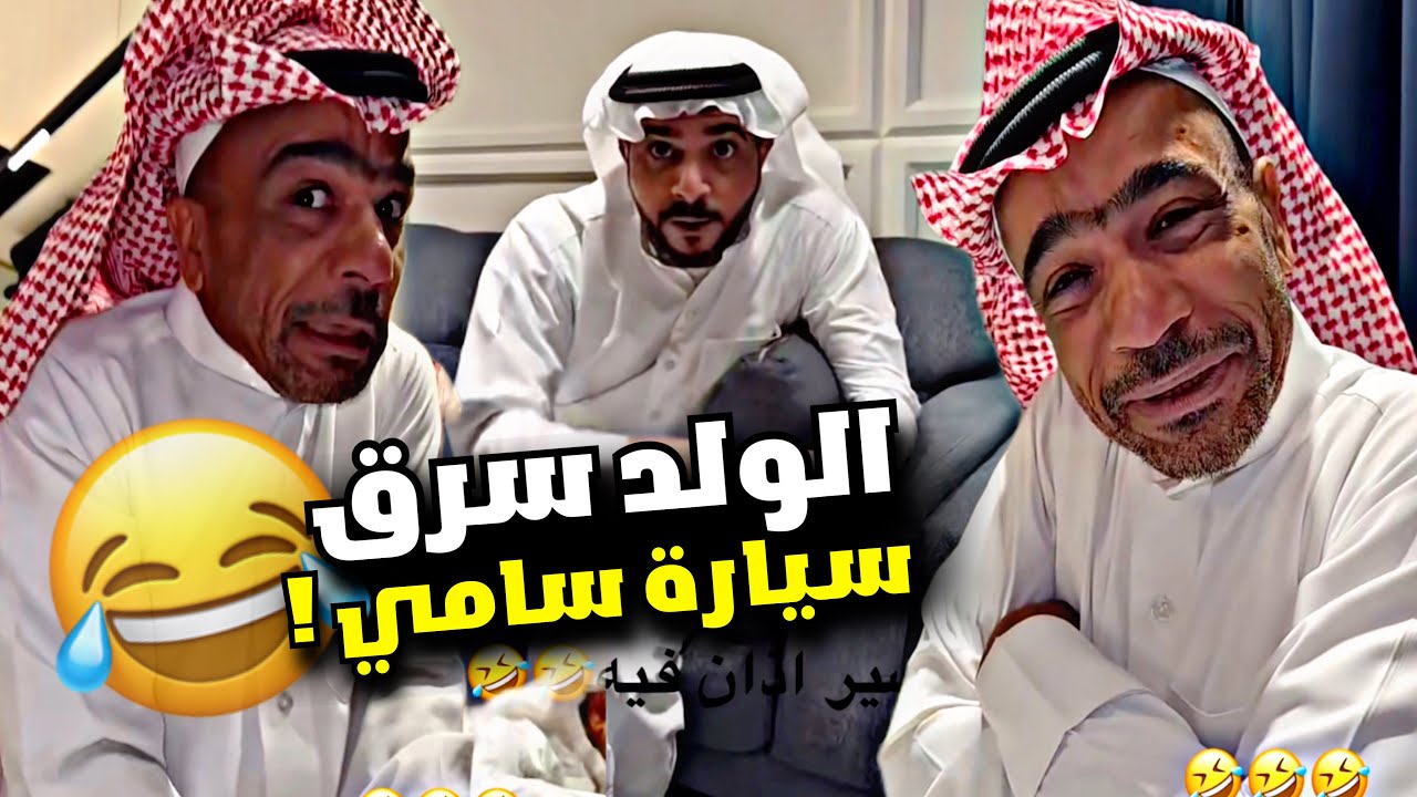الولد سرق سيارة سامي 🤣🤣🤣 | سنابات مرتضى السلمان