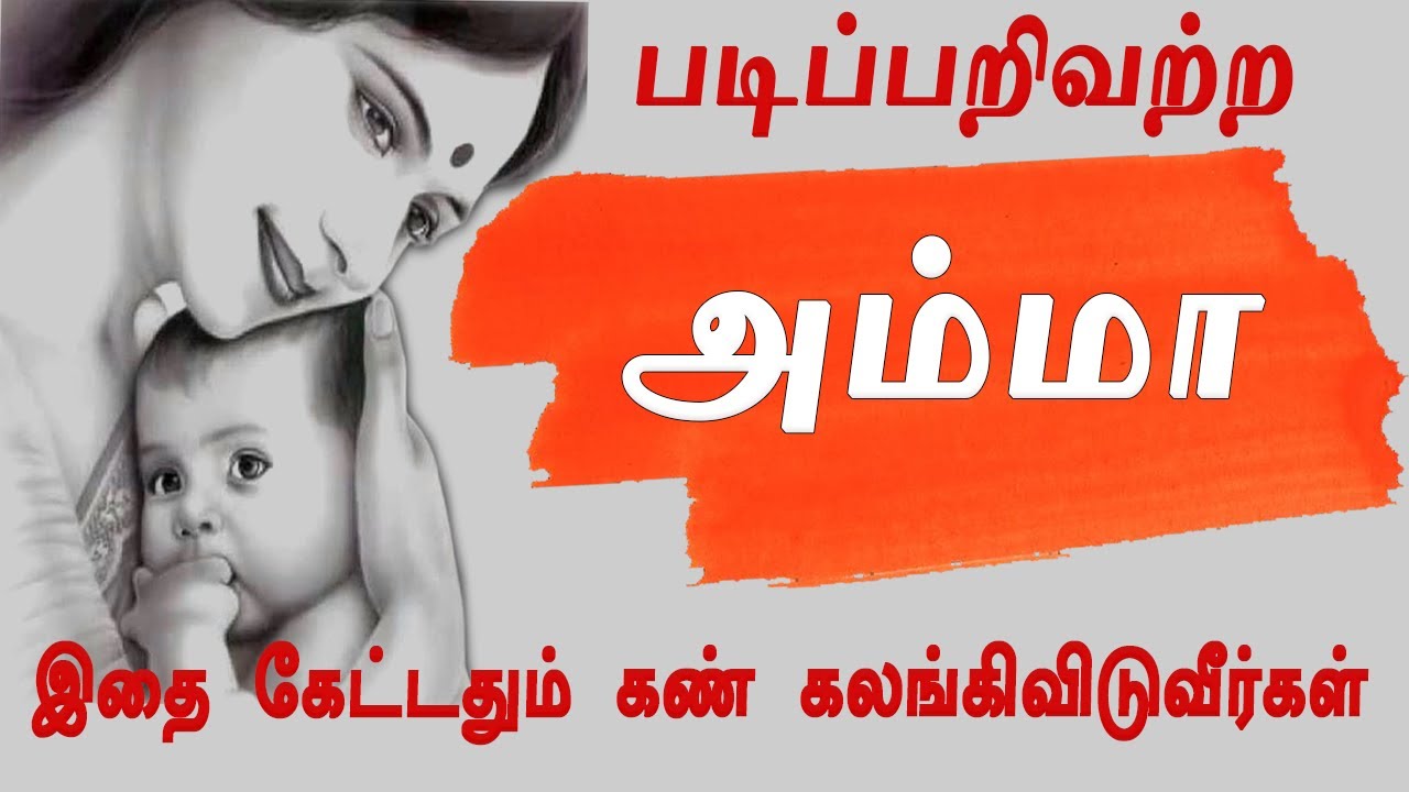 படிப்பறிவற்ற அம்மா -இதயத்தைத் தொடும் அம்மா கவிதை வரிகள் #vali marakka vazhi thedu #motivation tamil