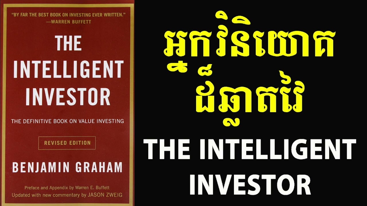 វិនិយោគិនឆ្លាតវៃ (The Intelligent Investor)