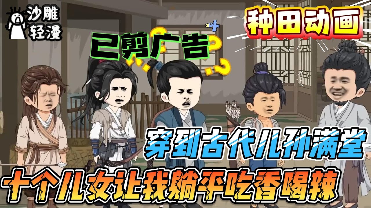 [MULTI SUB]种田动画【穿到古代儿孙满堂，十个儿女让我躺平吃香喝辣】你穿越古代成为中年大叔，直接成为十个孩子的老父亲 #沙雕轻漫  #SDQM