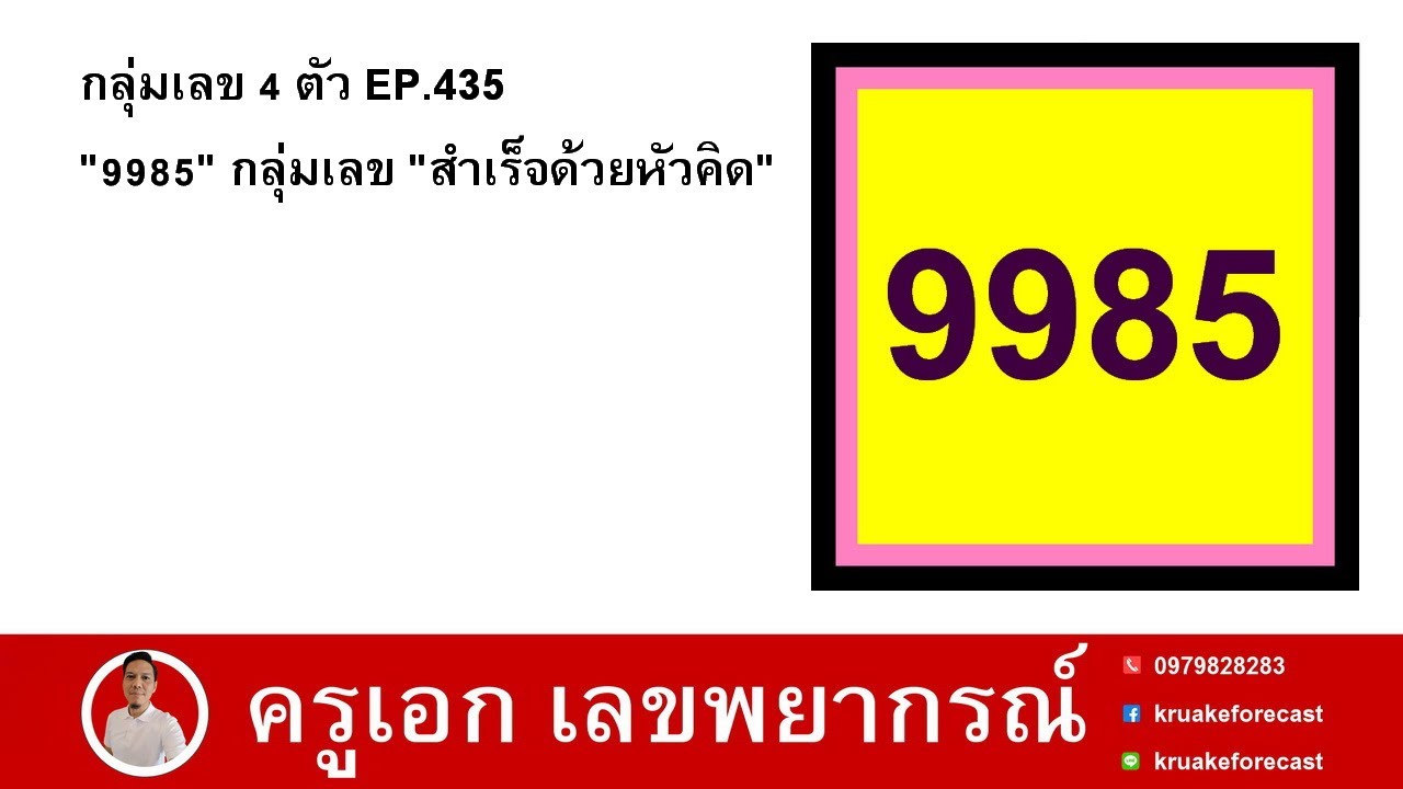 กลุ่มเลข 4 ตัว EP.435 