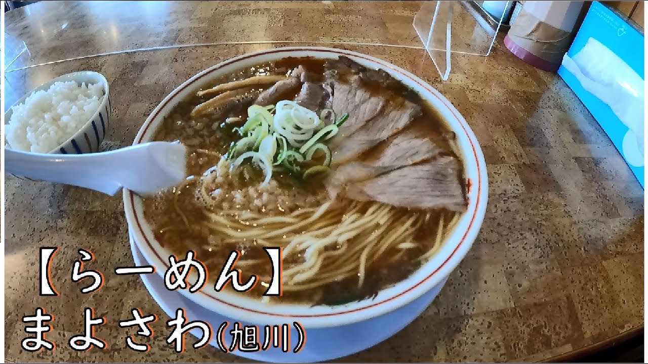 【らーめん】まよさわ (旭川市)