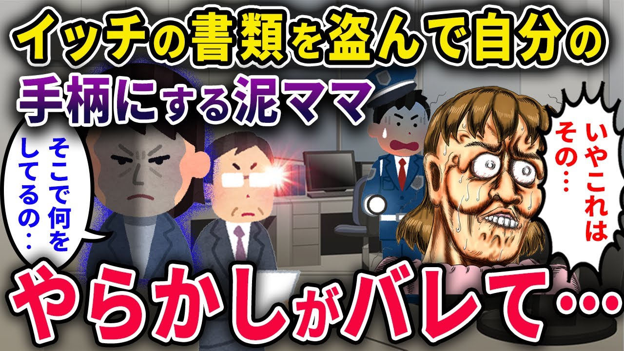 【泥ママ】職場でイッチの机から書類盗んで自分の手柄にしようとしたら、とんでもなくやらかしちゃったんだが…【2chスカっと・ゆっくり解説】