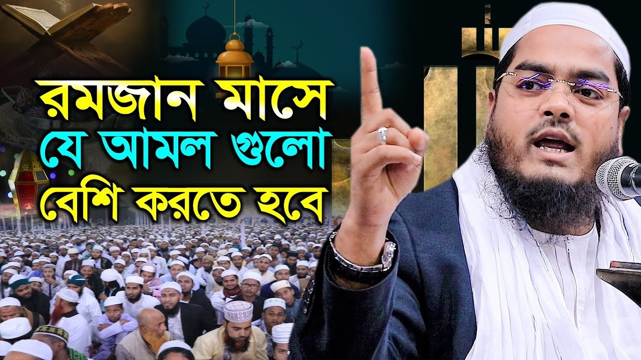 রমজান  মাসে যে আমল বেশি বেশি করতে হবে । মাওলানা হাফিজুর রহমান সিদ্দিকী ,কুয়াকাটা