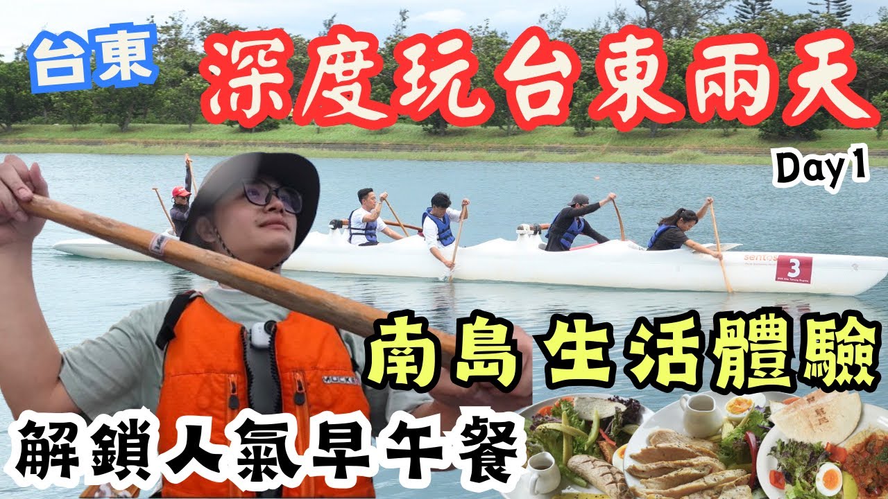 這次玩真的！走進台東的靈魂：兩天一夜南島生活體驗｜用雙手、雙腳體驗台東 划船航向世界的感覺 #日日南島