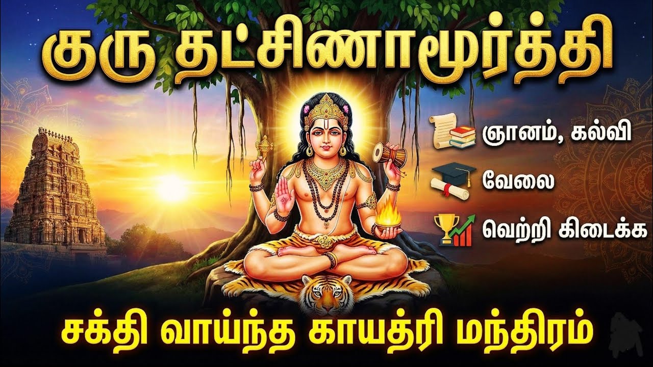 குரு தட்சிணாமூர்த்தி காயத்ரி மந்திரம் | ஞானம், கல்வி, வேலை வெற்றி தரும் சக்தி வாய்ந்த வழிபாடு.