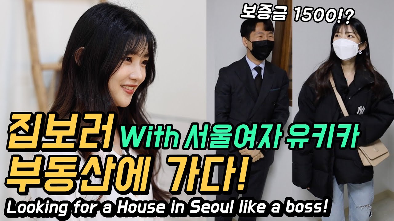 유키카 부동산에 집보러 가다! 유키카가 계속 서울에 살려는 이유는? (ft.인베스트서울센터) [TNT]