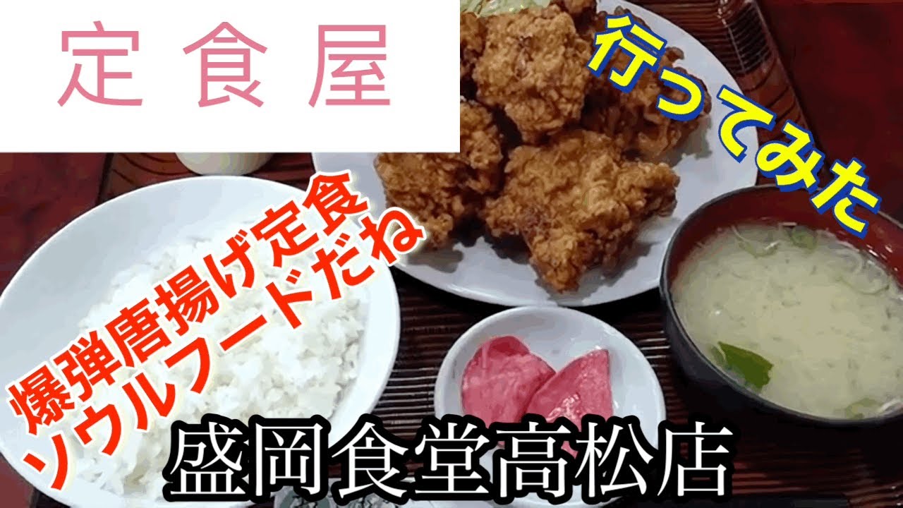 【定食屋】盛岡食堂高松店さんに行ってみた🍴
