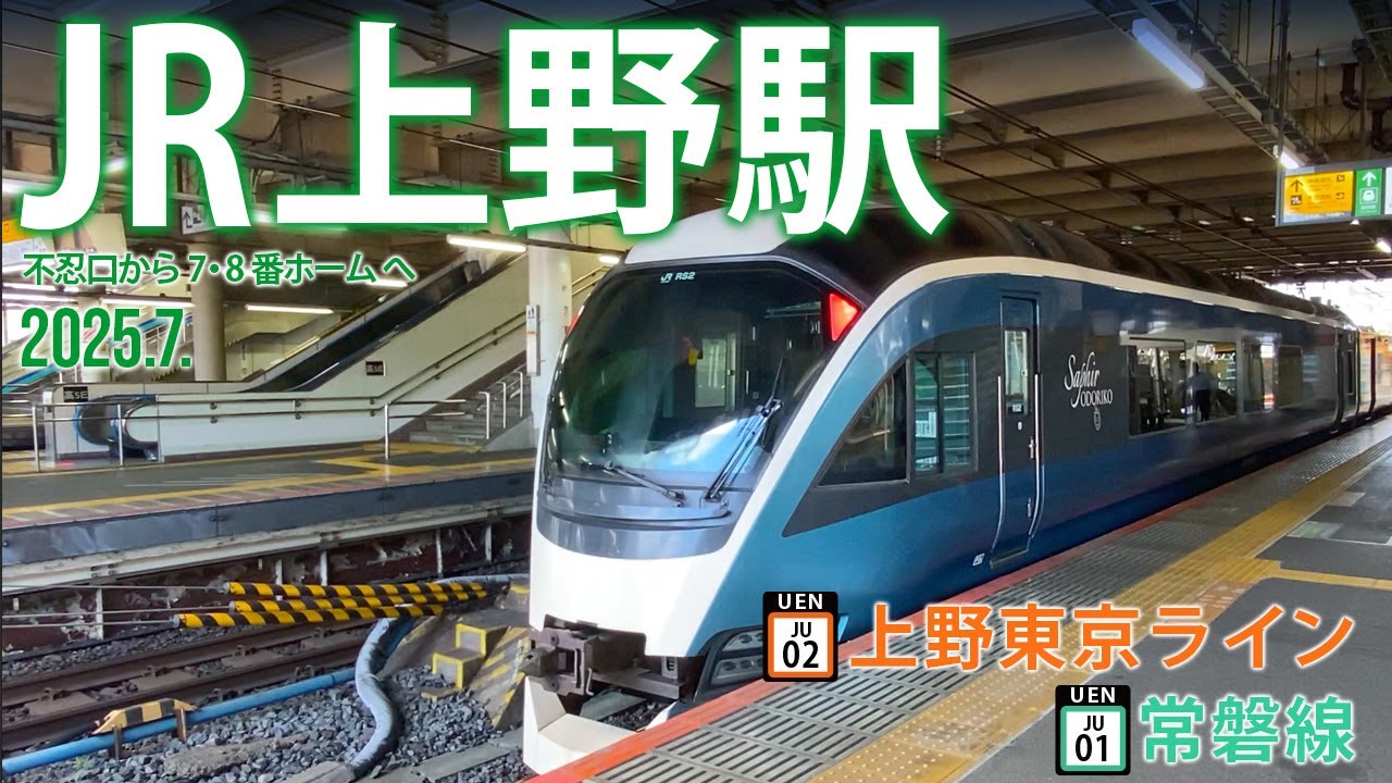 上野東京ライン・常磐線【JR上野駅 JU-02・JJ-01】2025.7.東京都台東区上野