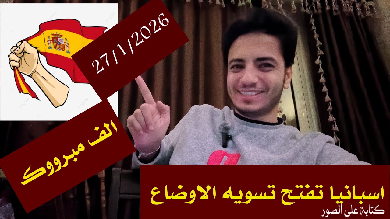 الحق اسبانيا تفتح القوانين وتعديل وضعيات 500 الف مهاجر الف مبروك #spanish  