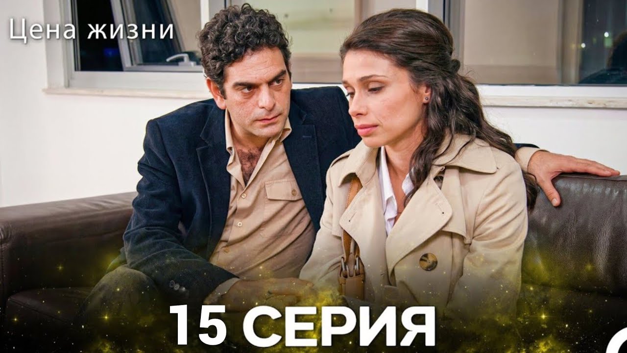 Цена Жизни &ndash; 15 Серия (Русская Озвучка)  | Full Commentary & Emotional Analysis